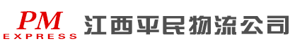 江西物流|江西平民物流公司